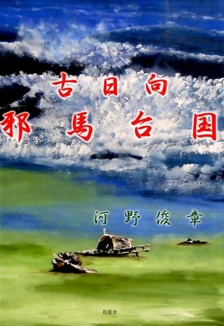 【中古】古日向邪馬台国（単行本）