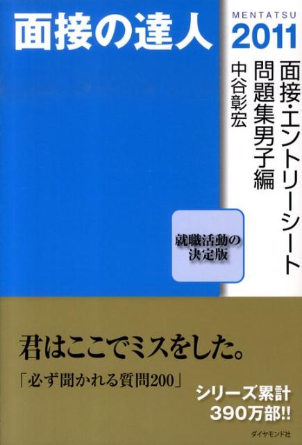 【中古】面接の達人（2011　面接・エントリーシー）（単行本）