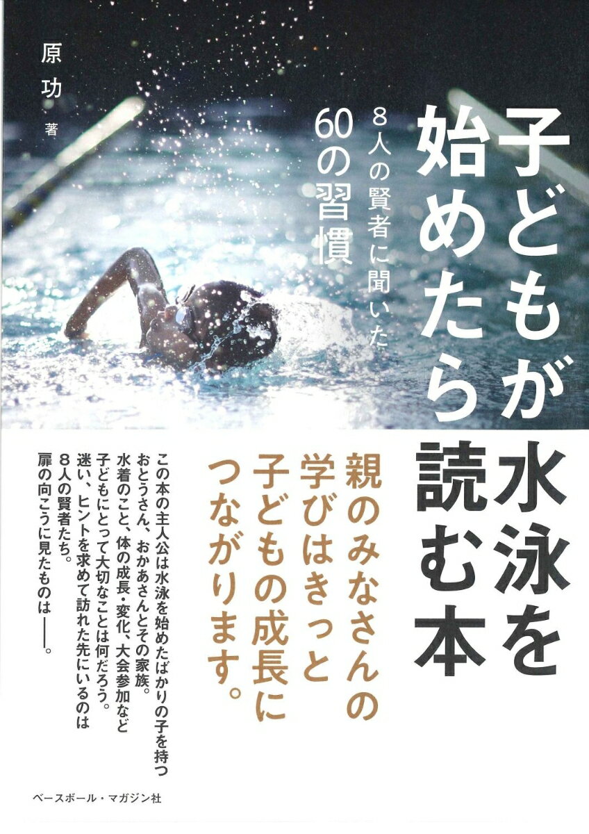 【中古】子どもが水泳を始めたら読む本（単行本（ソフトカバー））