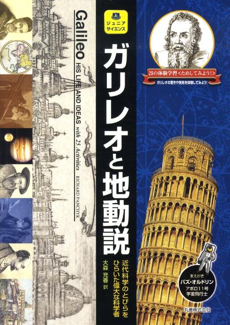 【中古】ガリレオと地動説（単行本（ソフトカバー））