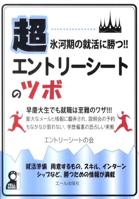 Other - 【中古】超氷河期の就活に勝つ！！エントリーシートのツボ（単行本（ソフトカバー））