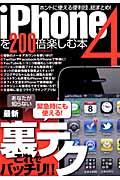 【中古】iPhone4を200倍楽しむ本（ムック）