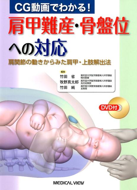 Medicine - 【中古】CG動画でわかる！肩甲難産・骨盤位への対応（単行本）