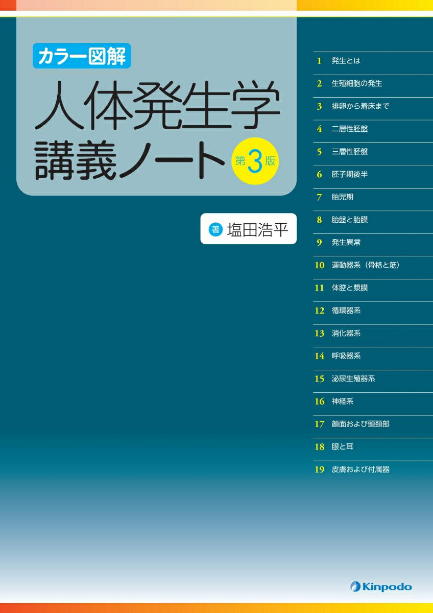 【中古】カラー図解 人体発生学講義ノート（大型本）