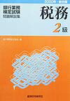 【中古】税務2級（2000年）総合版（単行本）