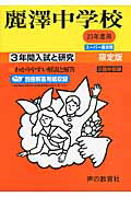 【中古】麗澤中学校（23年度用）（単行本）