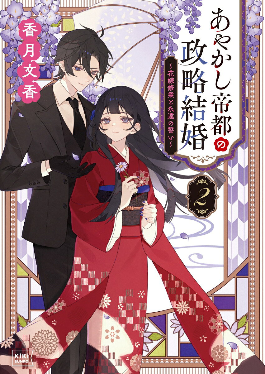 あやかし帝都の政略結婚 ２ 〜花嫁修業と永遠の誓い〜 ／香月文香 （笠倉出版社）