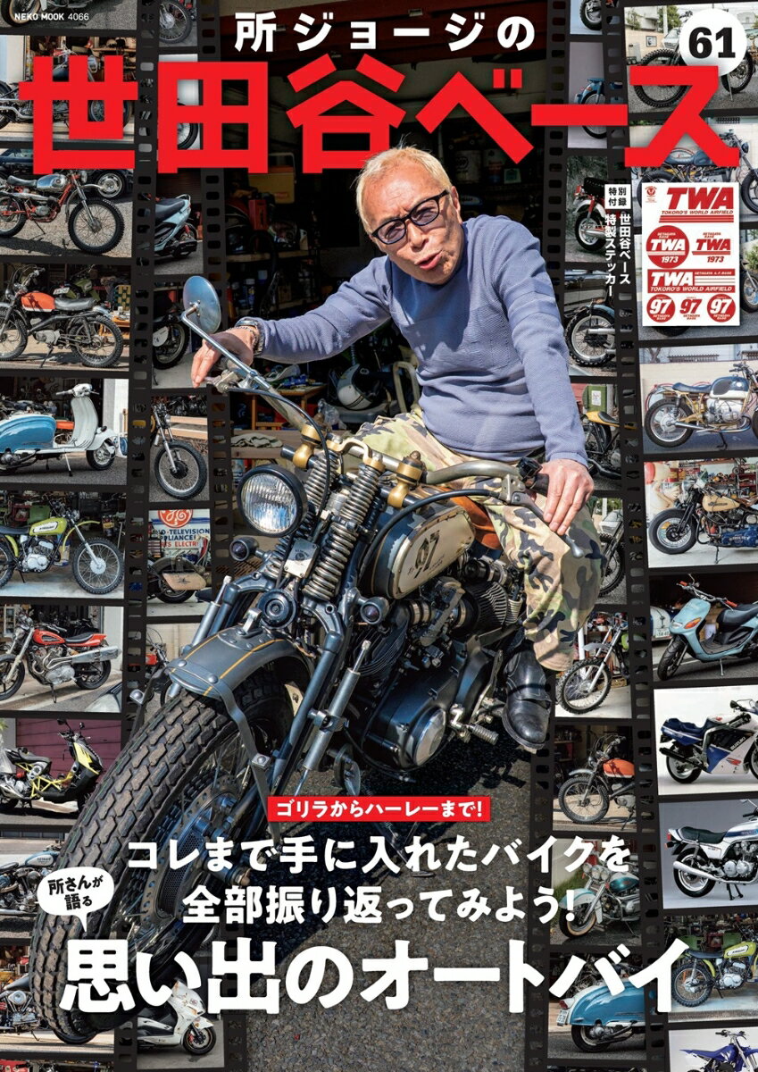 楽天市場】所ジョージ 世田谷ベース ステッカーの通販