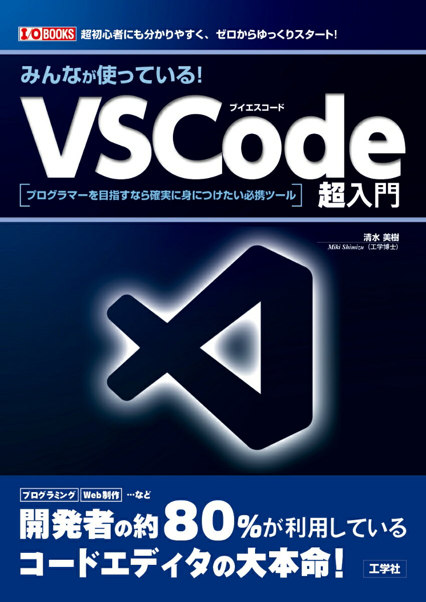 Visual Basic - 【中古】みんなが使っている！VSCode超入門（単行本）