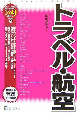 【中古】トラベル・航空（2009年度版）（単行本）