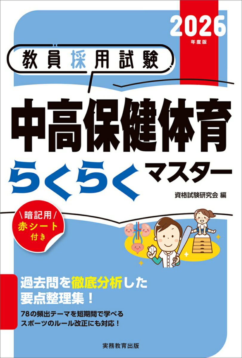 【中古】2026年度版　教員採用試験　中高保健体育らくらくマスター（単行本（ソフトカバー））
