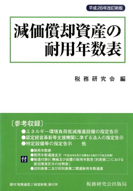 ◆◆◆おおむね良好な状態です。中古商品のため使用感等ある場合がございますが、品質には十分注意して発送いたします。 【毎日発送】 商品状態 著者名 税務研究会 出版社名 税務研究会出版局 発売日 2014年10月 ISBN 9784793121098