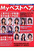 【中古】Myベストヘア（2003年冬号）（ムック）