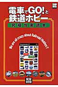 【中古】『電車でgo！』と鉄道ホビ-究極悦楽読本（ムック）