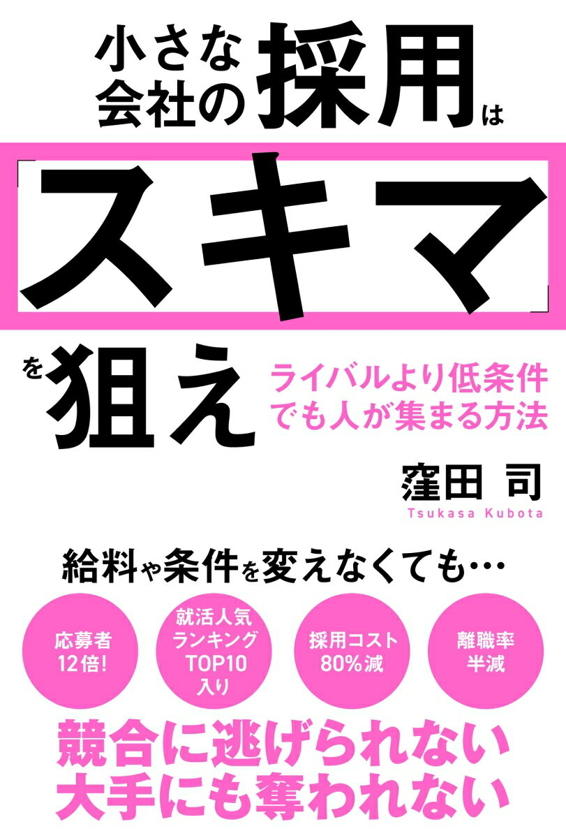 Business Strategy, Management - 【中古】小さな会社の採用は「スキマ」を狙え　ライバルより低条件でも人が集まる方法（単行本）