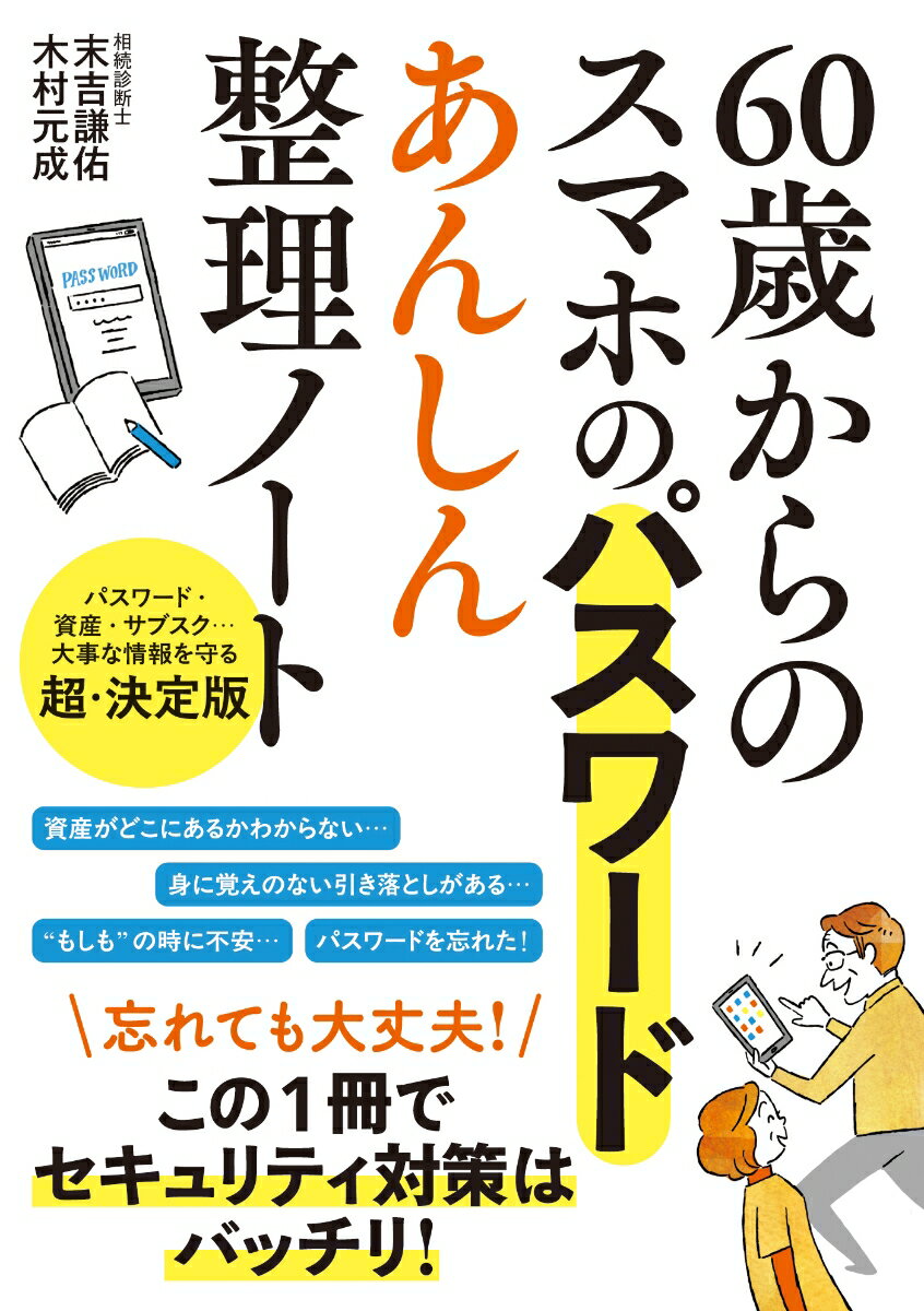Mobile Mode - 【中古】60歳からのスマホのパスワード　あんしん整理ノート（単行本）