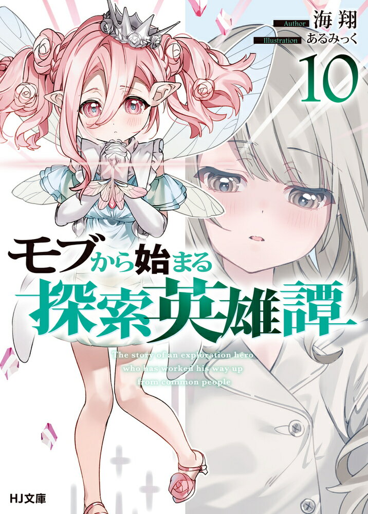 モブから始まる探索英雄譚[本/雑誌] 1 (HJ文庫) / 海翔/著