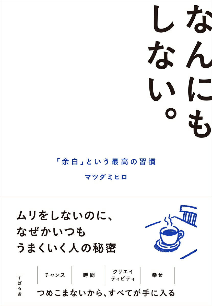【中古】なんにもしない。（単行本）