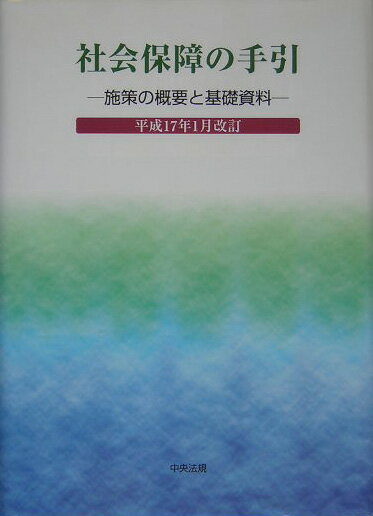 Aging, Social Security - 【中古】社会保障の手引（平成17年1月改訂）（単行本）