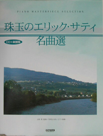 【中古】珠玉のエリック・サティ名曲選（楽譜）
