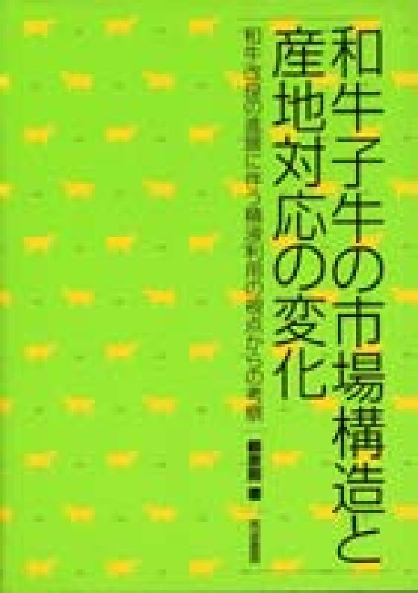 Agriculture - 【中古】和牛子牛の市場構造と産地対応の変化（単行本）