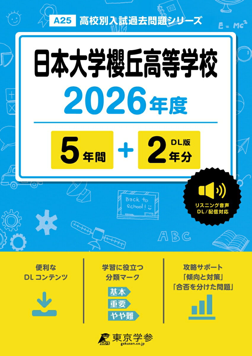 【中古】日本大学櫻丘高等学校（2026年度）（単行本）