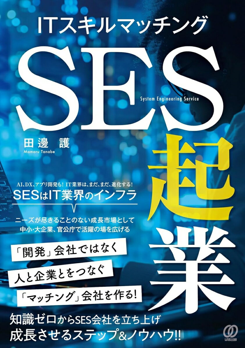 Entrepreneurship - 【中古】ITスキルマッチング SES起業（単行本（ソフトカバー））