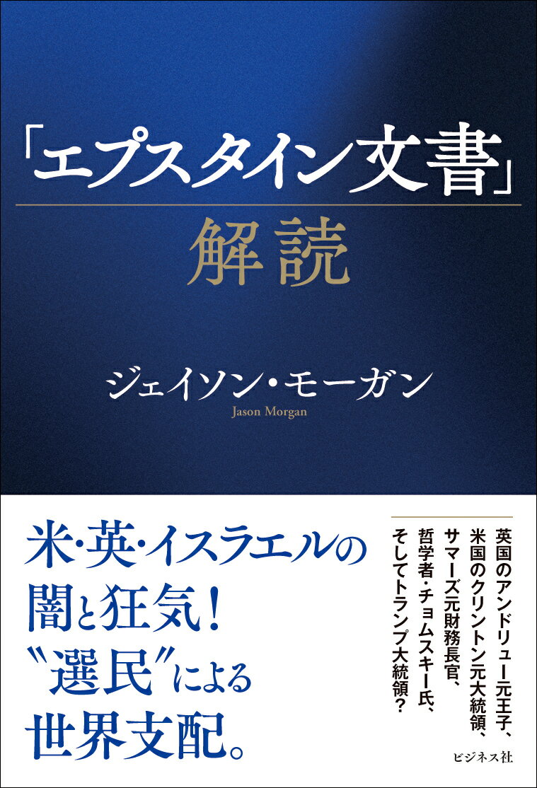 Nonfiction （Overseas） - 【中古】「エプスタイン文書」解読（単行本（ソフトカバー））