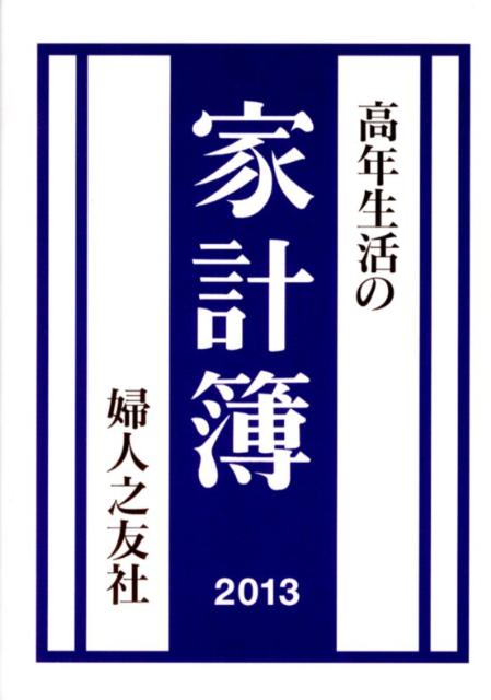 Other - 【中古】高年生活の家計簿（2013年）（単行本）