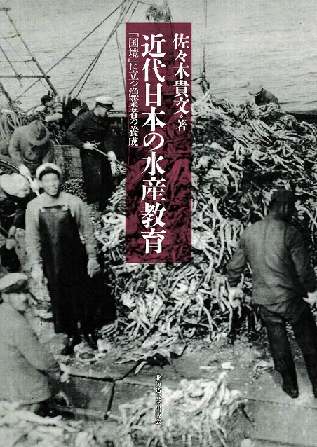 Forestry, Fisheries - 【中古】近代日本の水産教育（単行本）