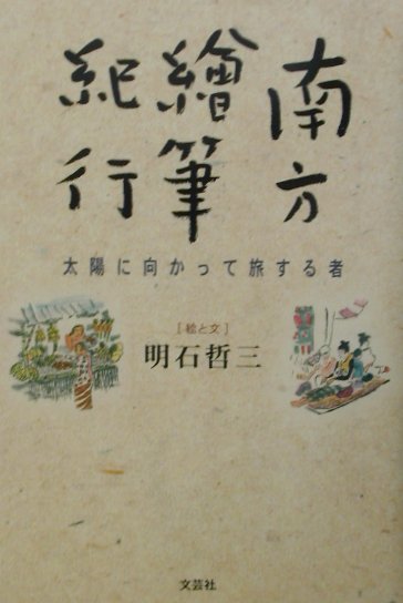Geography （Overseas） - 【中古】南方繪筆紀行（単行本）