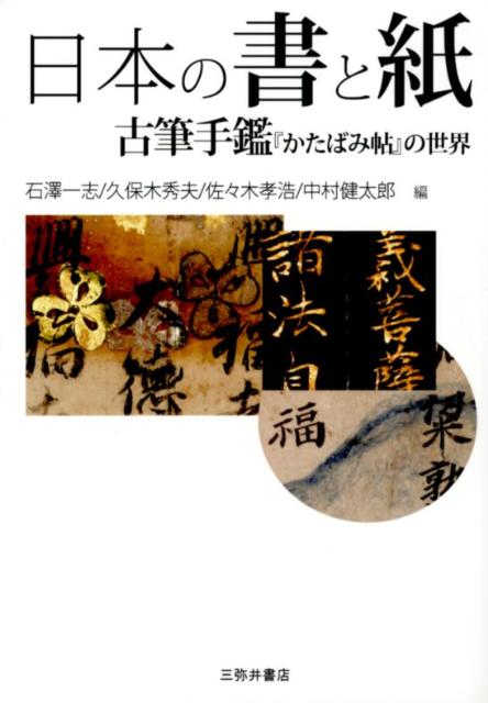 【中古】日本の書と紙（単行本）