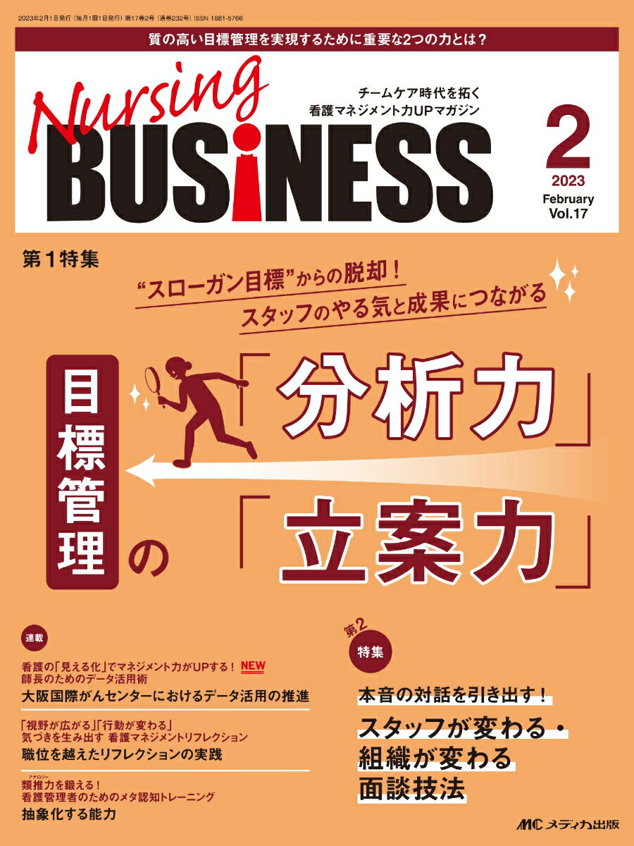 【中古】ナーシングビジネス2023年2月号（単行本（ソフトカバー））