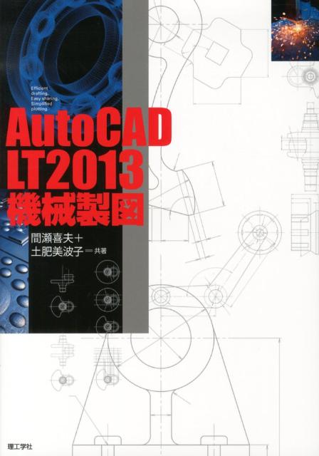 Mechanical Engineering - 【中古】AutoCAD　LT　2013機械製図（単行本）