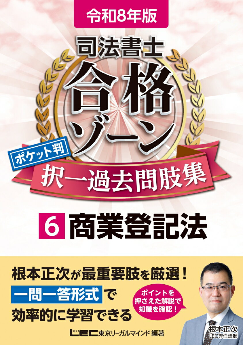 Other - 【中古】令和8年版 司法書士 合格ゾーン ポケット判 択一過去問肢集 6 商業登記法（単行本）