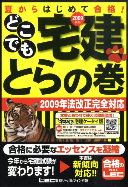 【中古】どこでも宅建とらの巻（2009年版）（単行本）