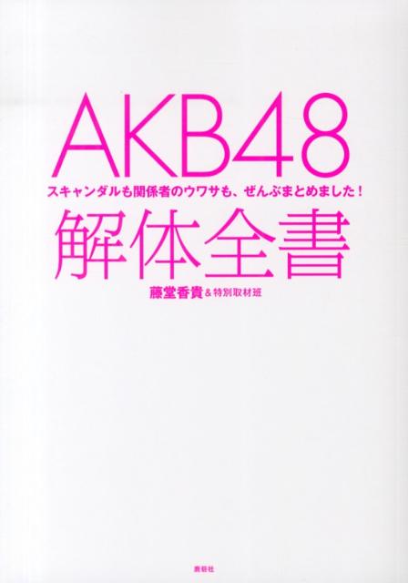 【中古】AKB48解体全書（単行本）