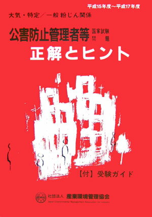 Other - 【中古】公害防止管理者等国家試験問題正解とヒント大気・特定／一般粉じん関係（第33回〜第35回）（単行本）