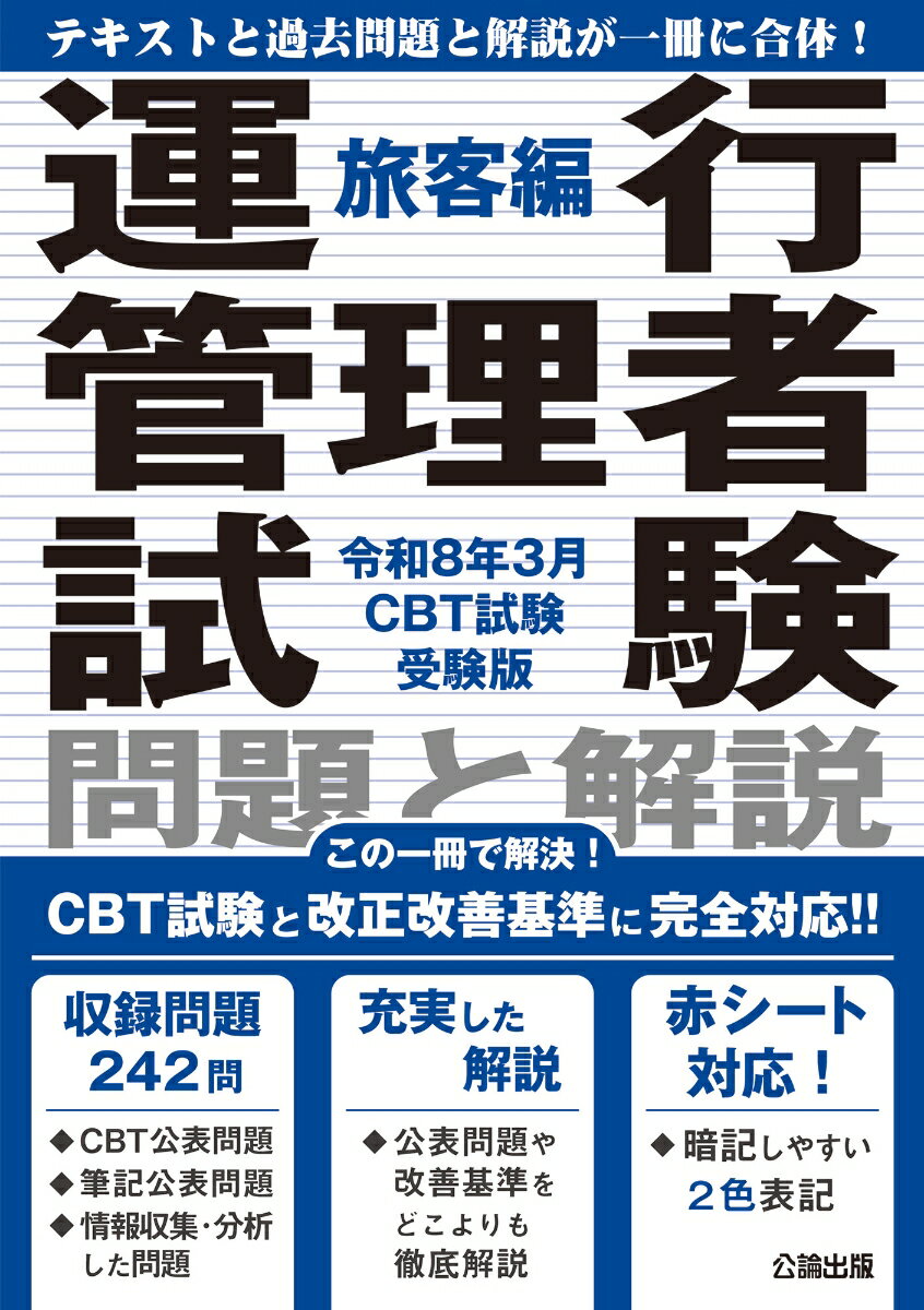 【中古】運行管理者試験 問題と解説 令和8年3月CBT試験受験版 旅客編（単行本）