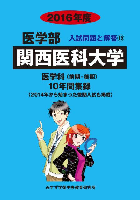 【中古】関西医科大学（2016年度）（単行本）