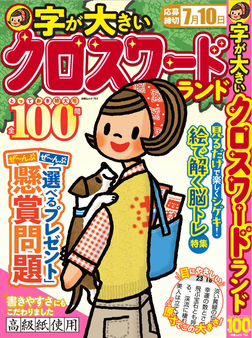 【中古】字が大きいクロスワードランド とっておき特大号全100問（ムック）