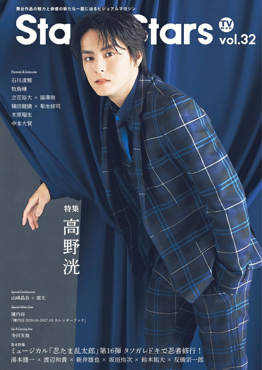 【中古】TVガイドStage Stars vol.32（ムック）