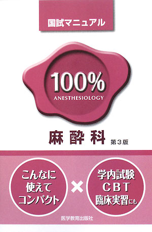 【中古】100％麻酔科国試マニュアル第3版（単行本）