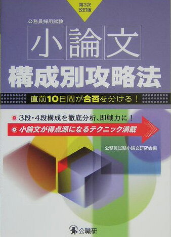 【中古】小論文構成別攻略法第3次改訂版（単行本）