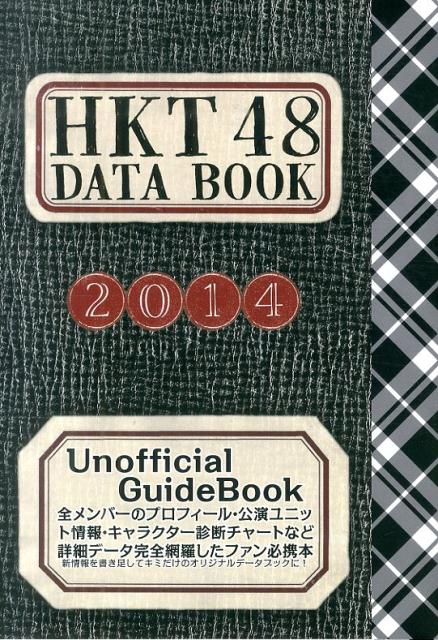 HKT48　DATA　BOOK（2014）（単行本）