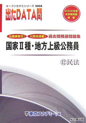 【中古】出たDATA問過去問精選問題集（12（2008年度））（単行本）