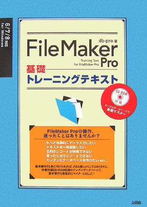 FileMaker　Pro基礎トレーニングテキスト（単行本）