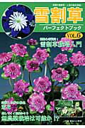 Flower - 【中古】雪割草パーフェクトブック　VOL．6（ムック）