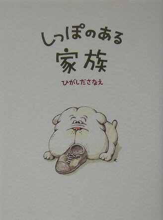【中古】しっぽのある家族（単行本）