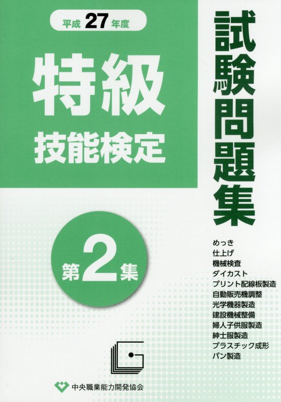 【中古】 特級技能検定試験「共通科目」問題集 楽天市場】特級技能検定試験問題集の通販